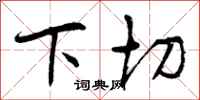 下切怎么写好看，下切书法图片