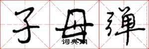 子母弹怎么写好看，子母弹书法图片