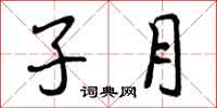 子月怎么写好看,子月书法图片