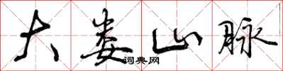 大娄山脉怎么写好看,大娄山脉书法图片