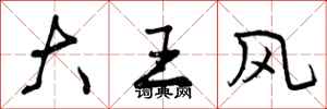 大王风怎么写好看，大王风书法图片