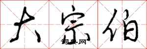 大宗伯怎么写好看，大宗伯书法图片