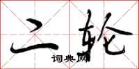 二轮怎么写好看，二轮书法图片