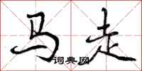马走怎么写好看，马走书法图片