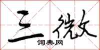 三微怎么写好看,三微书法图片