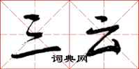 三云怎么写好看，三云书法图片