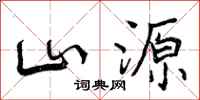 山源怎么写好看，山源书法图片
