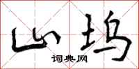 山坞怎么写好看，山坞书法图片