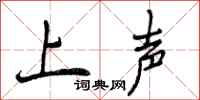 上声怎么写好看,上声书法图片