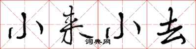 小来小去怎么写好看，小来小去书法图片