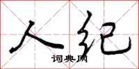 人纪怎么写好看，人纪书法图片