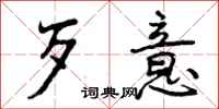歹意怎么写好看,歹意书法图片