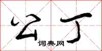 公丁怎么写好看，公丁书法图片