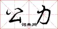 公力怎么写好看,公力书法图片