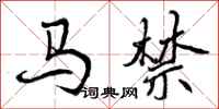 马禁怎么写好看,马禁书法图片