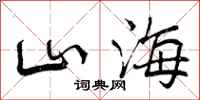 山海怎么写好看,山海书法图片