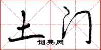 土门怎么写好看，土门书法图片