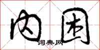内困怎么写好看，内困书法图片