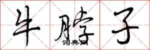 牛脖子怎么写好看,牛脖子书法图片