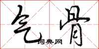 气骨怎么写好看，气骨书法图片