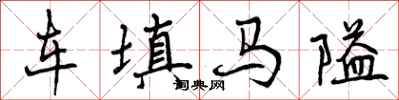 车填马隘怎么写好看，车填马隘书法图片