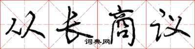 从长商议怎么写好看，从长商议书法图片