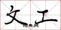 文工怎么写好看，文工书法图片