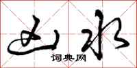 凶水怎么写好看，凶水书法图片