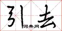 引去怎么写好看,引去书法图片