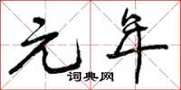 元年怎么写好看，元年书法图片