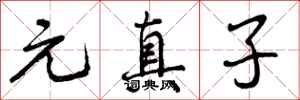 元真子怎么写好看，元真子书法图片