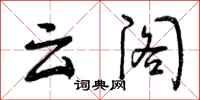 云阁怎么写好看,云阁书法图片