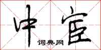中宦怎么写好看，中宦书法图片