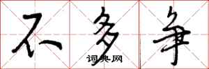 不多争怎么写好看，不多争书法图片