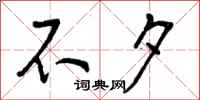 不夕怎么写好看，不夕书法图片