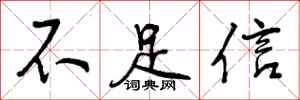 不足信怎么写好看，不足信书法图片