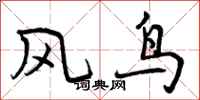 风鸟怎么写好看,风鸟书法图片