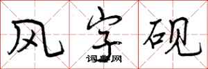 风字砚怎么写好看,风字砚书法图片