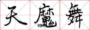 天魔舞怎么写好看，天魔舞书法图片