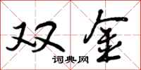 双金怎么写好看,双金书法图片