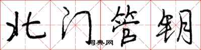 北门管钥怎么写好看，北门管钥书法图片