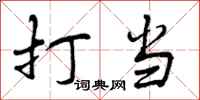打当怎么写好看，打当书法图片