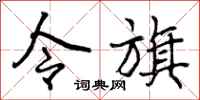 令旗怎么写好看,令旗书法图片