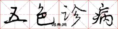 五色诊病怎么写好看,五色诊病书法图片