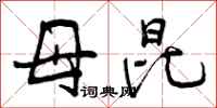 母昆怎么写好看，母昆书法图片
