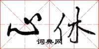 心休怎么写好看,心休书法图片