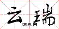 云瑞怎么写好看,云瑞书法图片