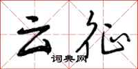 云征怎么写好看，云征书法图片