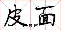 皮面怎么写好看，皮面书法图片
