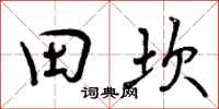 田坎怎么写好看,田坎书法图片